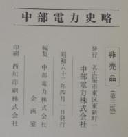 中部電力史略
