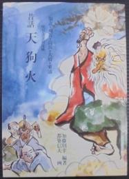 昔話天狗火　知立・刈谷・高浜・大府・東浦　境川・逢妻川流域