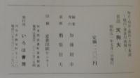 昔話天狗火　知立・刈谷・高浜・大府・東浦　境川・逢妻川流域