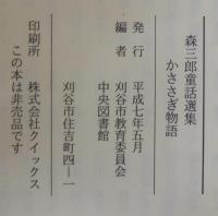 かささぎ物語 : 森三郎童話選集