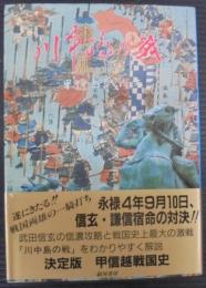 川中島の戦 : 甲信越戦国史