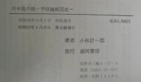 川中島の戦 : 甲信越戦国史