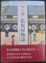 マンガ松坂屋物語 : 江戸時代から四百年