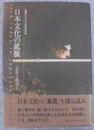 日本文化の鉱脈 : 茫洋と閃光と