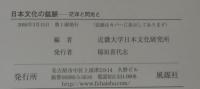 日本文化の鉱脈 : 茫洋と閃光と