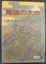 尾張の大地 : 21世紀に向けて 尾張平野の土地と水資源