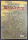 尾張の大地 : 21世紀に向けて 尾張平野の土地と水資源