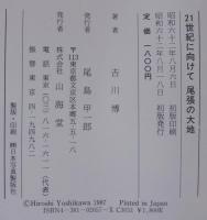尾張の大地 : 21世紀に向けて 尾張平野の土地と水資源