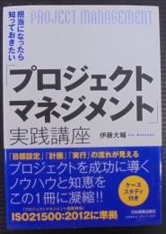 「プロジェクトマネジメント」実践講座