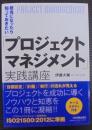 「プロジェクトマネジメント」実践講座