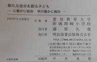 新たな自分を創る子ども : 心豊かに総合学び豊かに教科