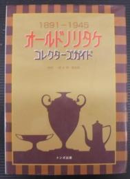 オールドノリタケ : コレクターズガイド : 1891-1945