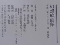 幻想絵画館