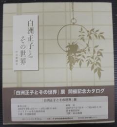 白洲正子とその世界
