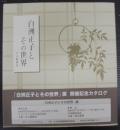 白洲正子とその世界