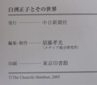 白洲正子とその世界