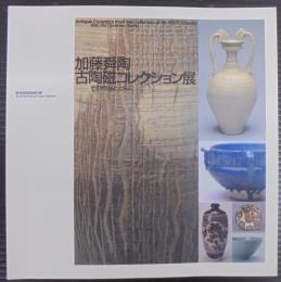 加藤舜陶古陶磁コレクション展 : その作品とともに