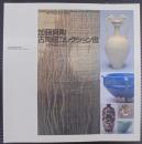 加藤舜陶古陶磁コレクション展 : その作品とともに