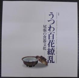うつわ百花繚乱 : 尾張の食器文化 : 企画展