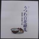 うつわ百花繚乱 : 尾張の食器文化 : 企画展