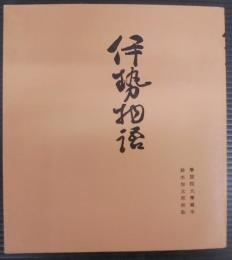 天福本伊勢物語