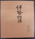 天福本伊勢物語