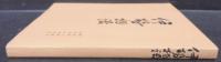 天福本伊勢物語