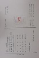 天福本伊勢物語