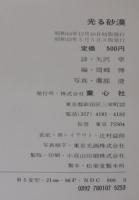 光る砂漠 : 矢沢宰詩集