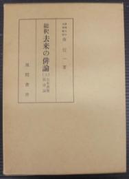 総釈去来の俳論