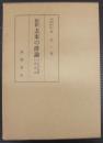 総釈去来の俳論
