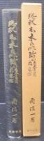 総釈去来の俳論