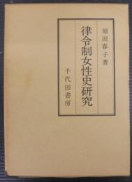律令制女性史研究