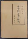 律令制女性史研究