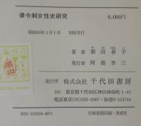 律令制女性史研究