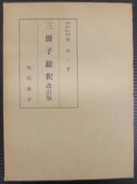 三冊子総釈