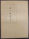 三冊子総釈