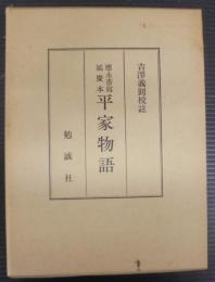 應永書写延慶本 平家物語