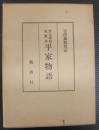 應永書写延慶本 平家物語