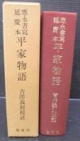應永書写延慶本 平家物語