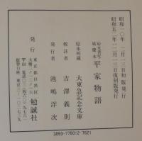 應永書写延慶本 平家物語
