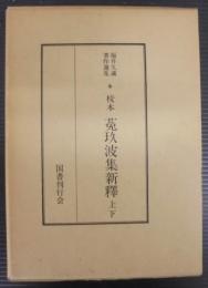 校本菟玖波集新釈　上下2冊1函