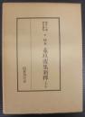校本菟玖波集新釈　上下2冊1函
