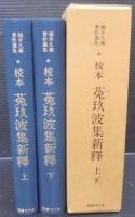校本菟玖波集新釈　上下2冊1函