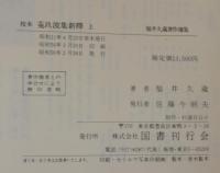 校本菟玖波集新釈　上下2冊1函