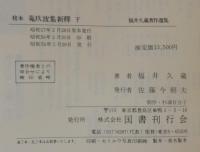 校本菟玖波集新釈　上下2冊1函
