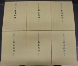 重要文化財 延慶本平家物語  全6巻