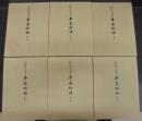 重要文化財 延慶本平家物語  全6巻