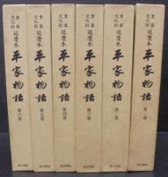 重要文化財 延慶本平家物語  全6巻