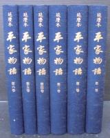 重要文化財 延慶本平家物語  全6巻
